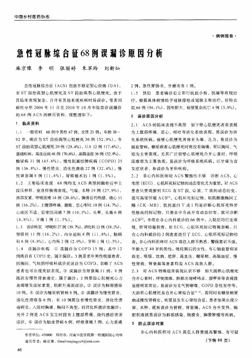 急性冠脉综合征68例误漏诊原因分析