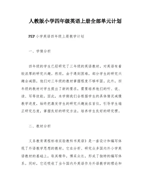 人教版小学四年级英语上册全部单元计划