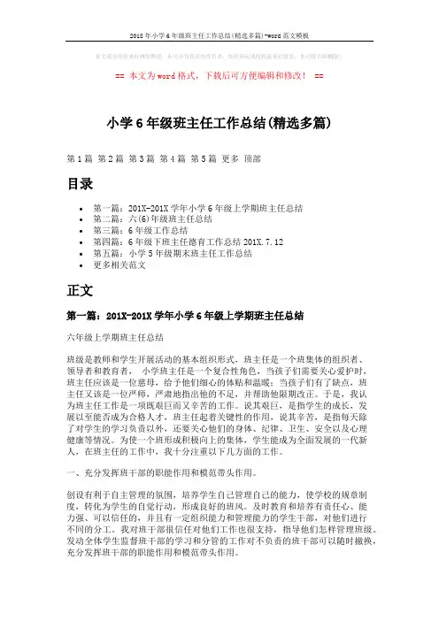 2018年小学6年级班主任工作总结(精选多篇)-word范文模板 (9页)