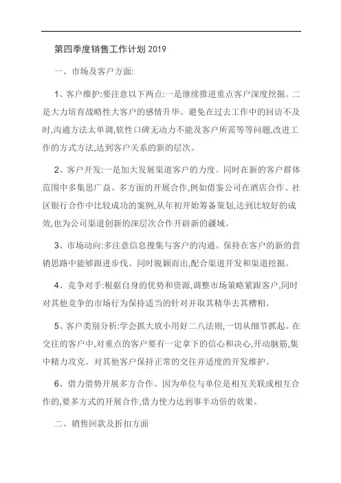 精品:第四季度销售工作计划2019