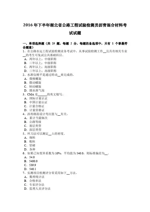 2016年下半年湖北省公路工程试验检测员沥青混合材料考试试题
