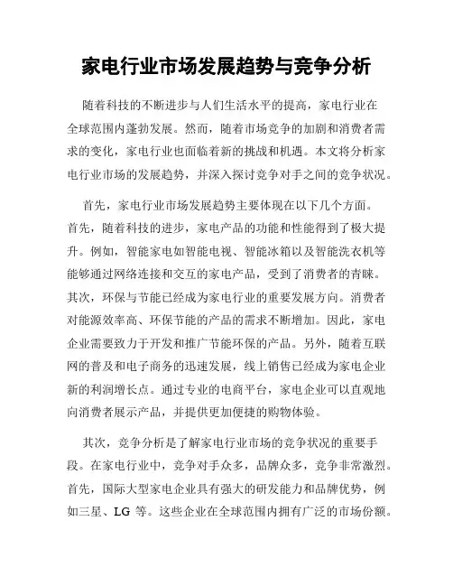家电行业市场发展趋势与竞争分析