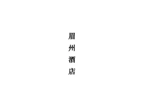 温泉中心各部门服务流程