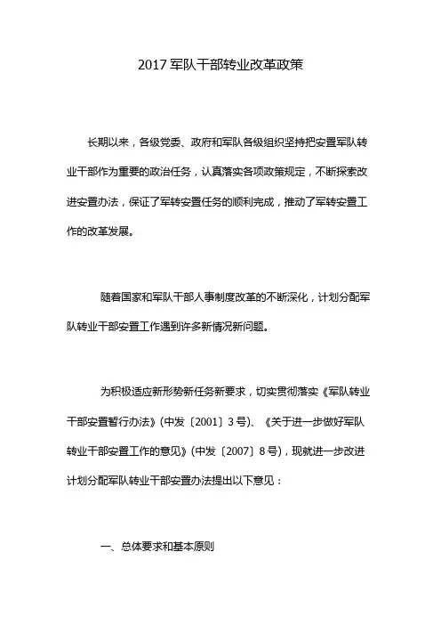 2017军队干部转业改革政策