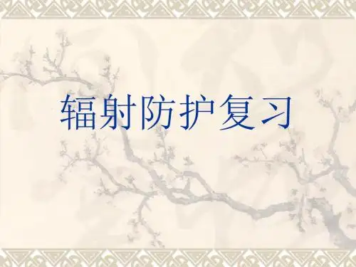 辐射防护复习-精品
