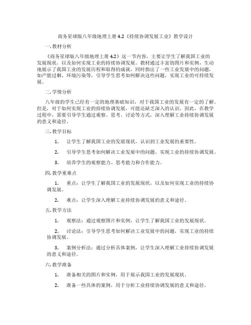 商务星球版八年级地理上册4.2《持续协调发展工业》教学设计