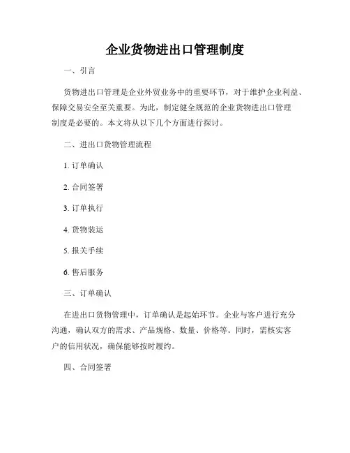 企业货物进出口管理制度