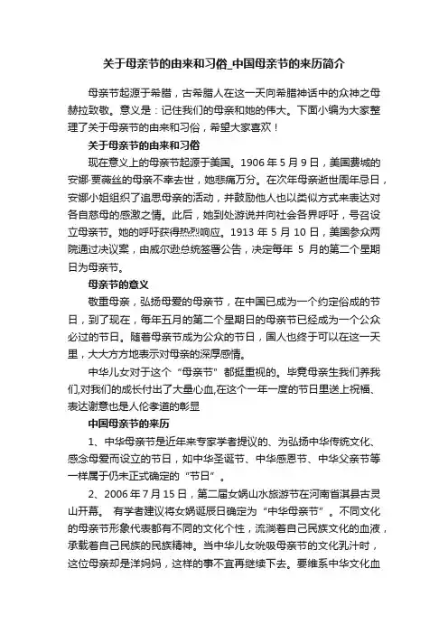 关于母亲节的由来和习俗_中国母亲节的来历简介