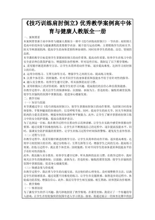 《技巧训练肩肘倒立》优秀教学案例高中体育与健康人教版全一册