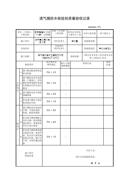 透气膜防水检验批质量验收记录