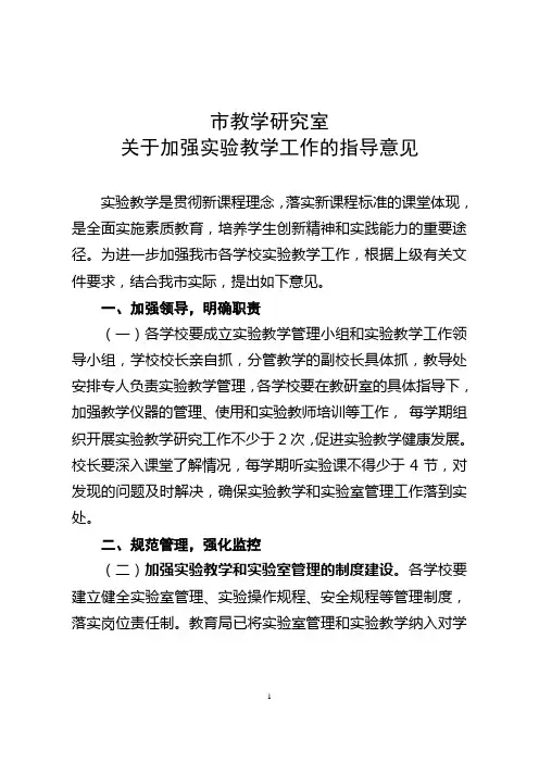 加强实验教学工作指导意见 (初中理化生定稿)