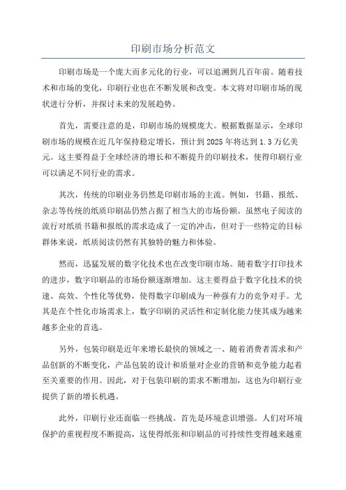 印刷市场分析范文