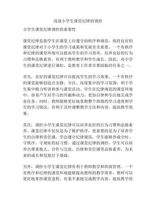 浅谈小学生课堂纪律的调控