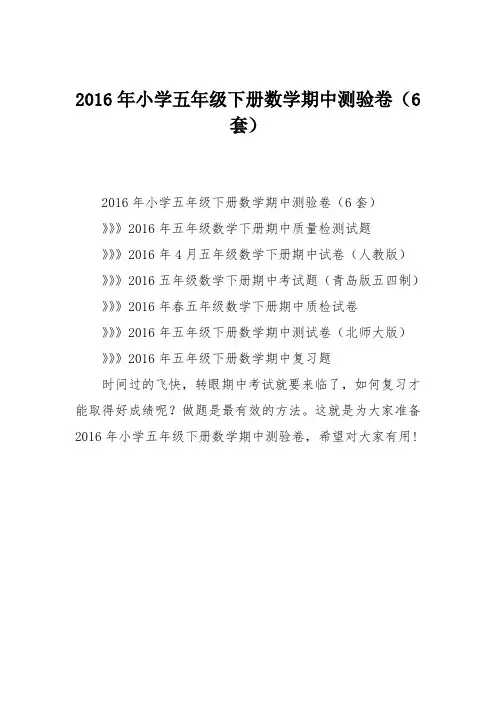 2016年小学五年级下册数学期中测验卷(6套)