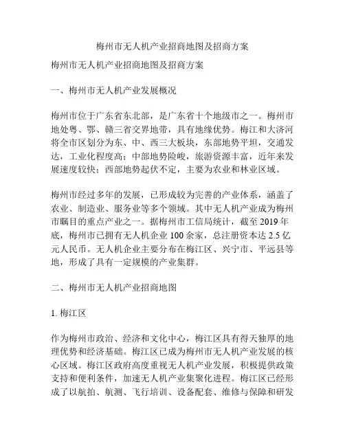 梅州市无人机产业招商地图及招商方案
