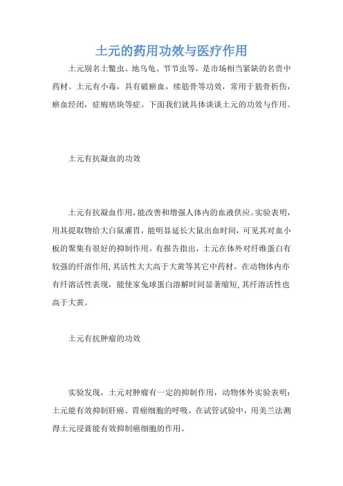 土元的药用功效与医疗作用