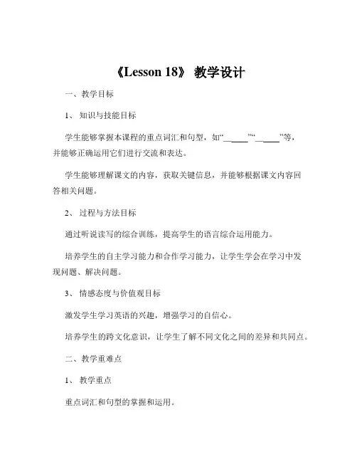 《Lesson 18》 教学设计