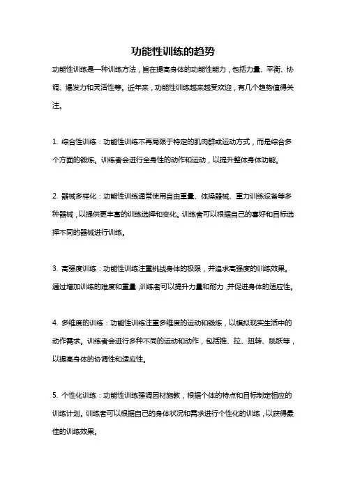 功能性训练的趋势