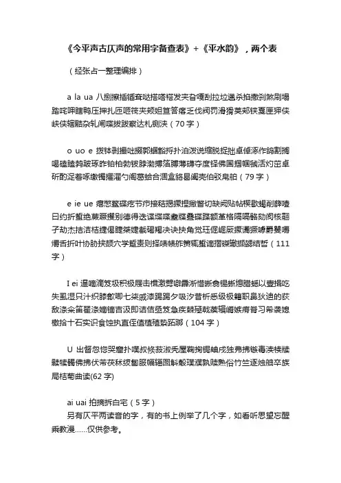 《今平声古仄声的常用字备查表》+《平水韵》，两个表