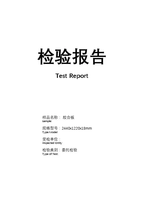 胶合板密度板 检验报告