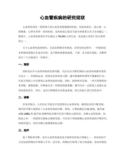 心血管疾病的研究现状