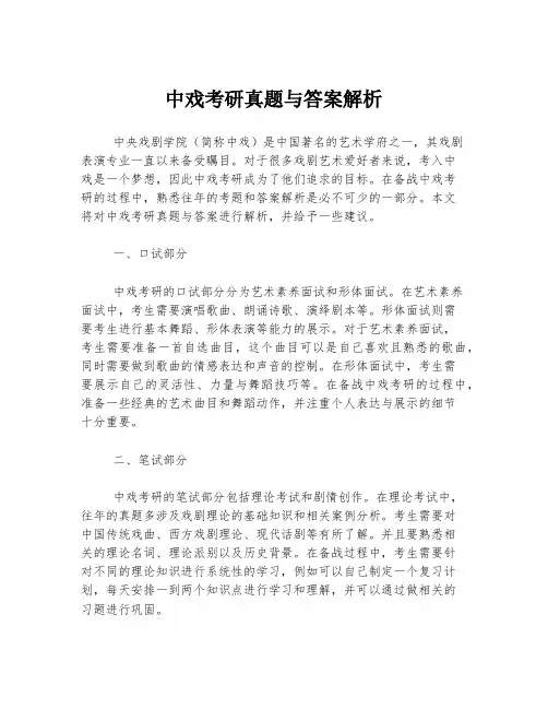 中戏考研真题与答案解析