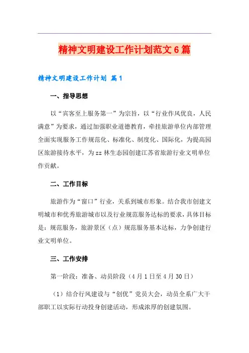 精神文明建设工作计划范文6篇