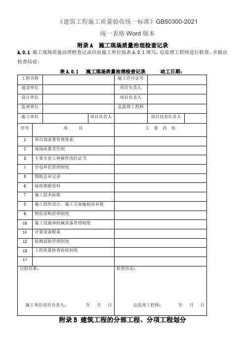 GB503002021建筑工程施工质量验收统一标准表格word版