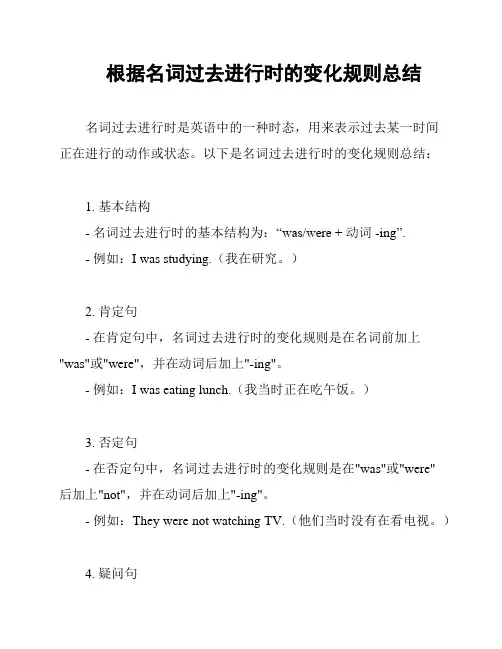 根据名词过去进行时的变化规则总结