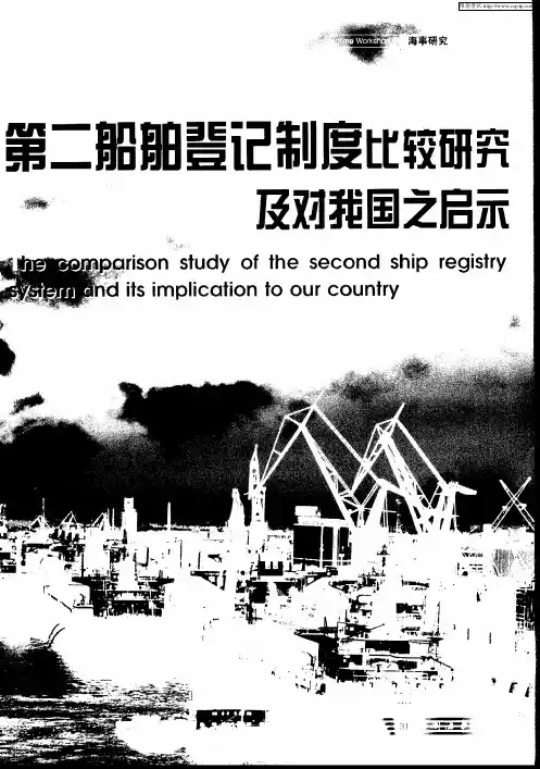 第二船舶登记制度比较研究及对我国之启示