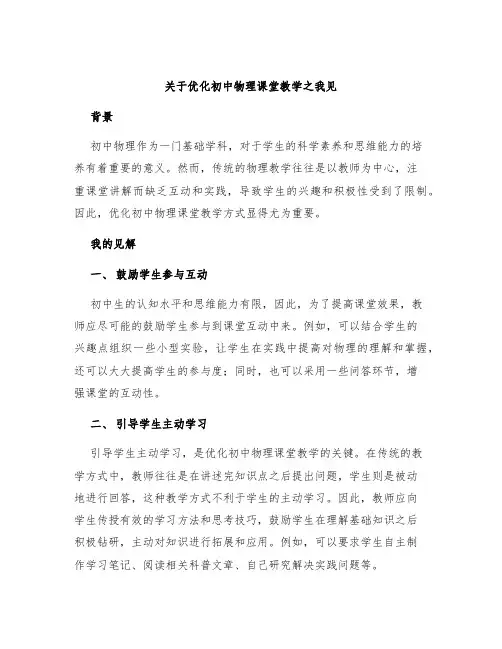 关于优化初中物理课堂教学之我见