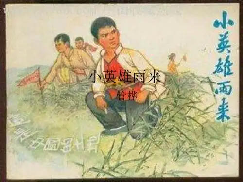 冀教版语文五下《小英雄雨来》精品课件