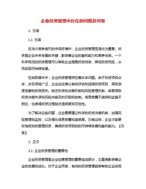 企业投资管理中存在的问题及对策