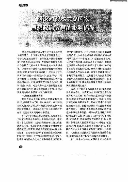 略论对资本主义国家思想政治教育的批判借鉴