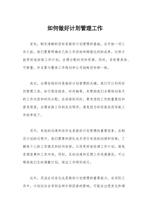 如何做好计划管理工作