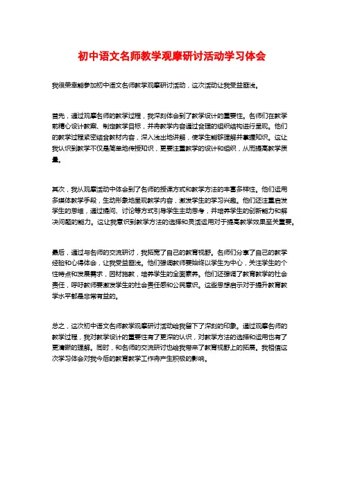初中语文名师教学观摩研讨活动学习体会