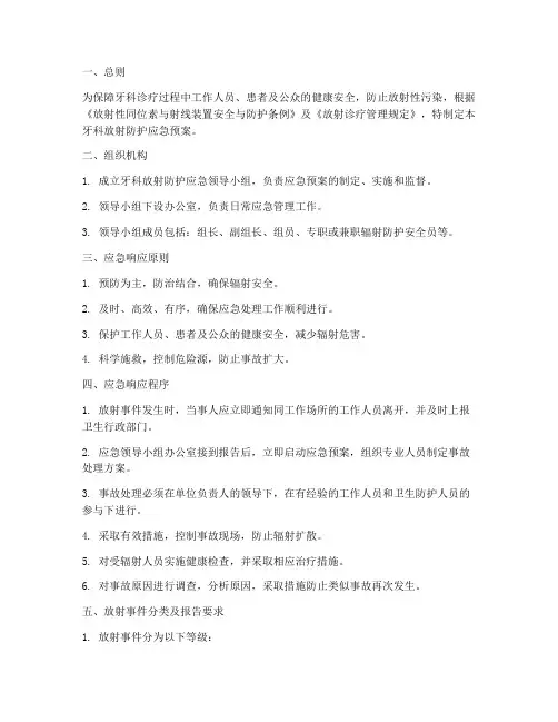 牙科放射防护应急预案