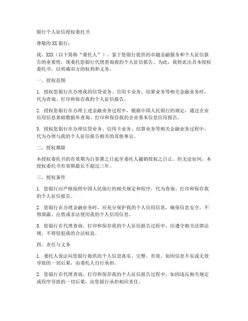 银行个人征信授权委托书