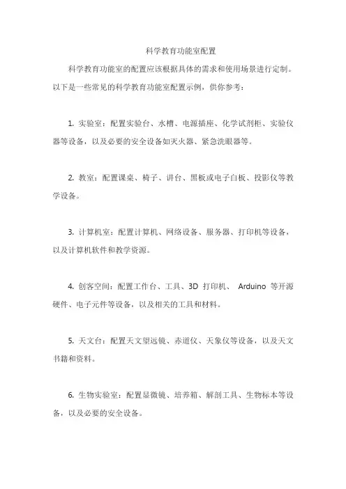 科学教育功能室配置