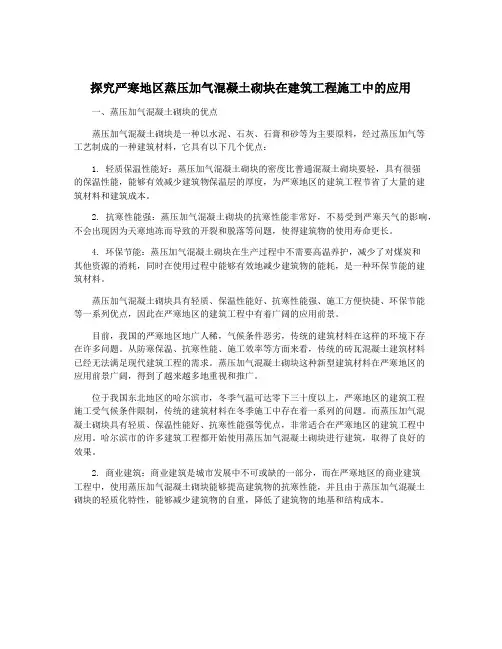 探究严寒地区蒸压加气混凝土砌块在建筑工程施工中的应用