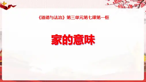 《家的意味》PPT优质课件