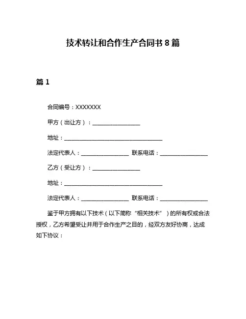技术转让和合作生产合同书8篇
