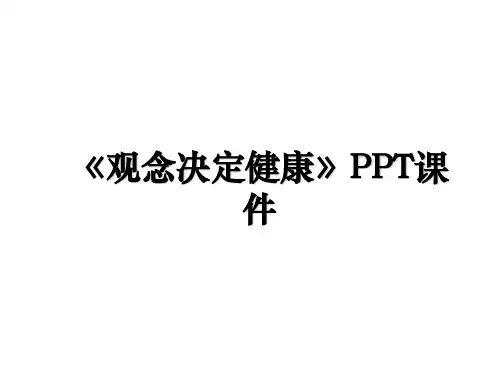 《观念决定健康》PPT课件