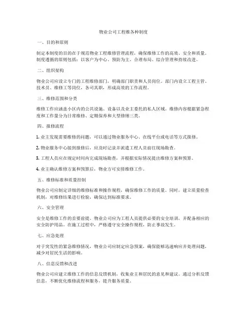 物业公司工程维各种制度