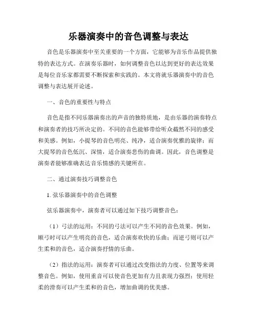 乐器演奏中的音色调整与表达