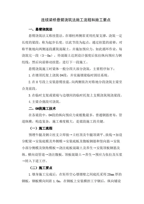 连续梁桥悬臂浇筑法施工流程和施工要点