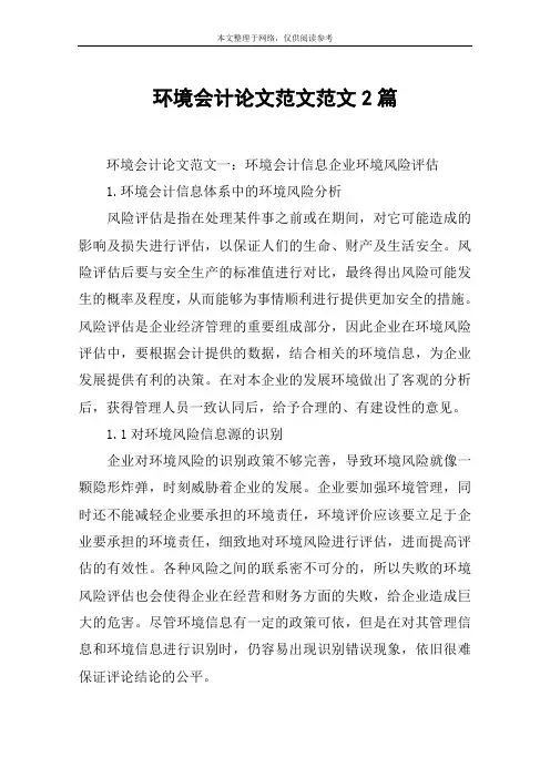 环境会计论文范文范文2篇