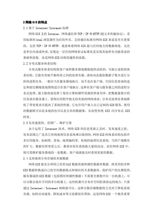 网络GIS的特点