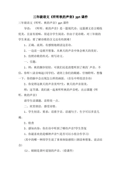 三年级语文《听听秋的声音》ppt课件