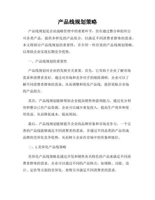产品线规划策略